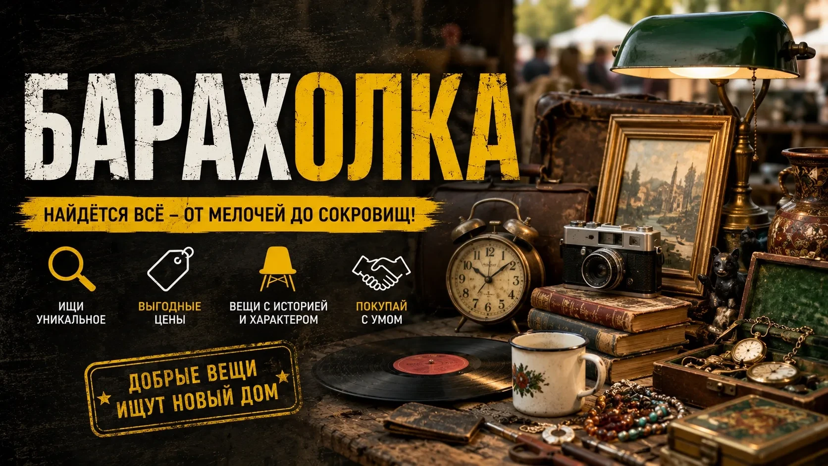 🛍️ БАРАХОЛКА