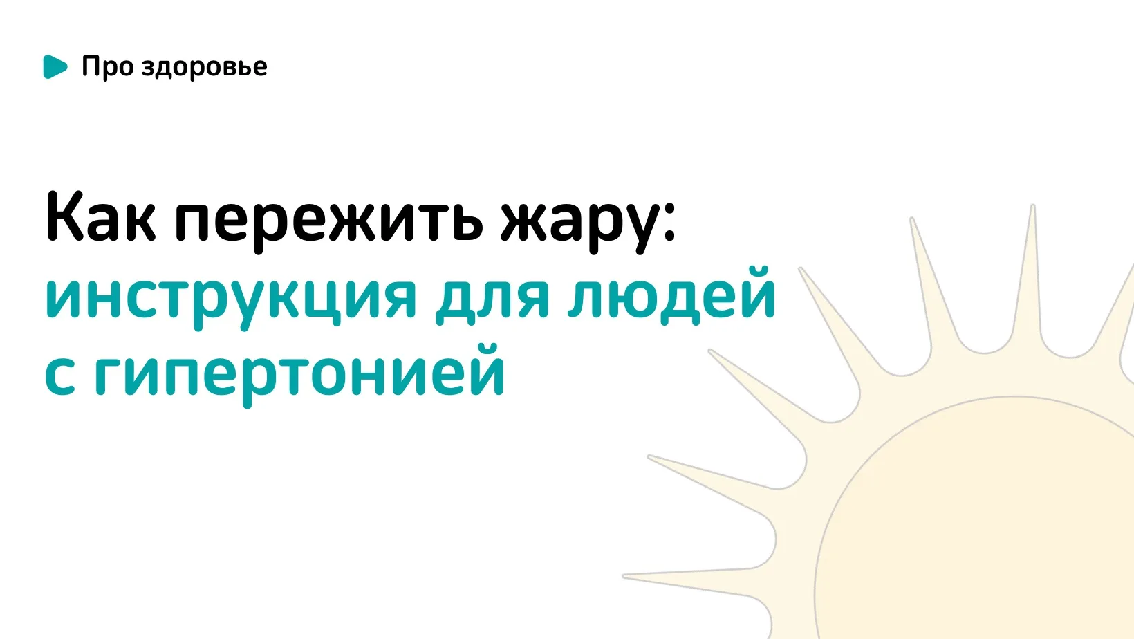Как пережить жару в городе: инструкция для людей с гипертонией.

В жару организм охлаждается за счет