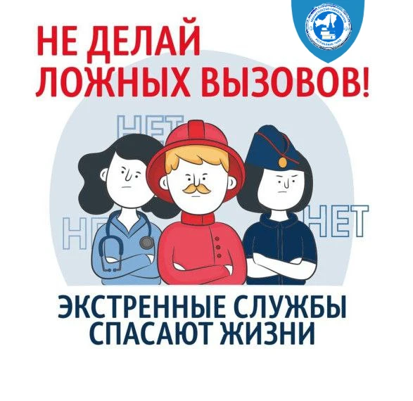 Ложный вызов может стоить жизни!