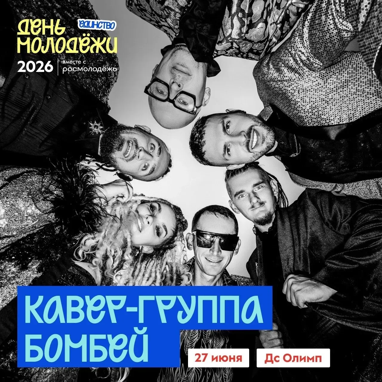 📢Конечно #ДеньМолодежи2026 будет звучать громко!