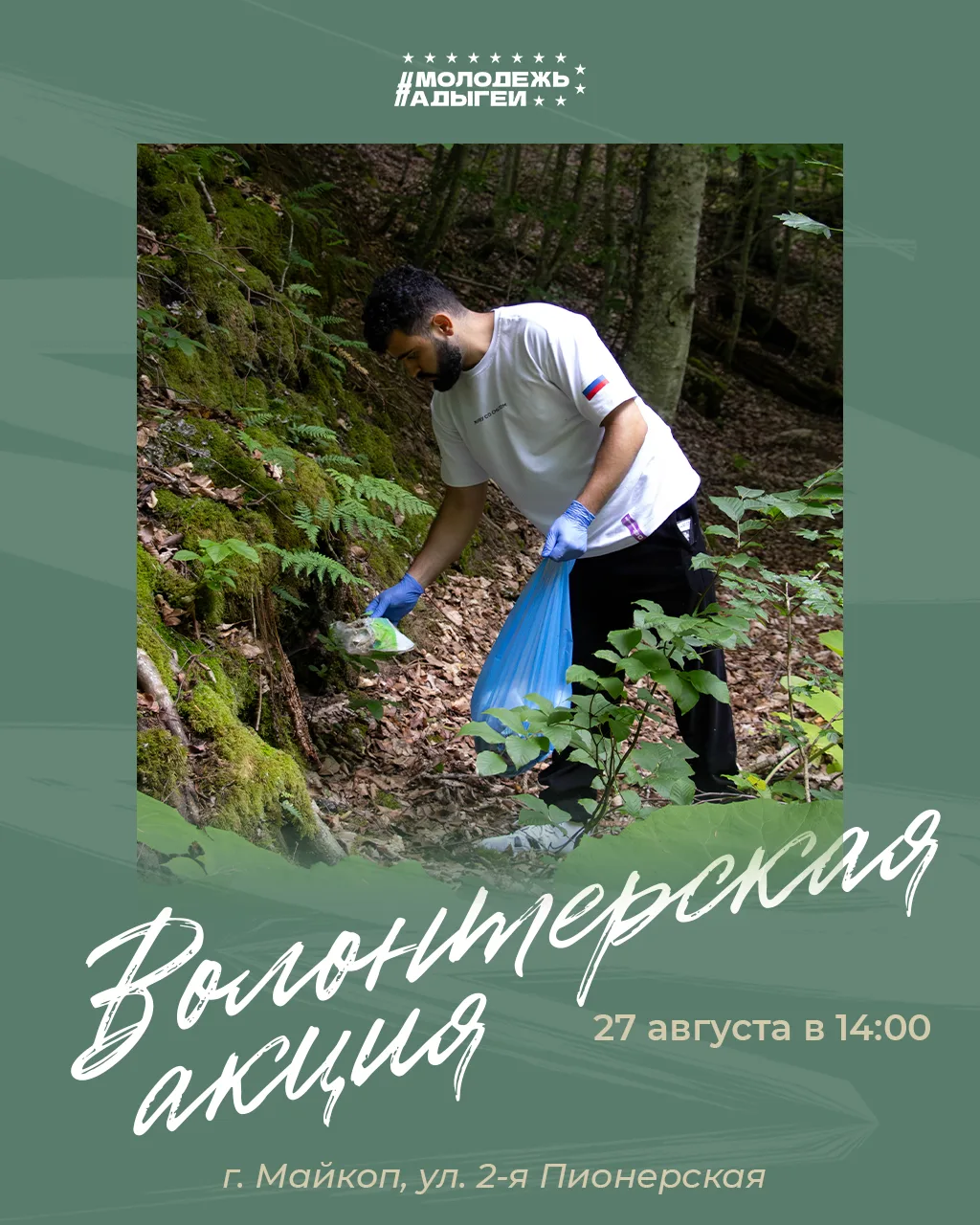 Сделаем Майкоп чище вместе