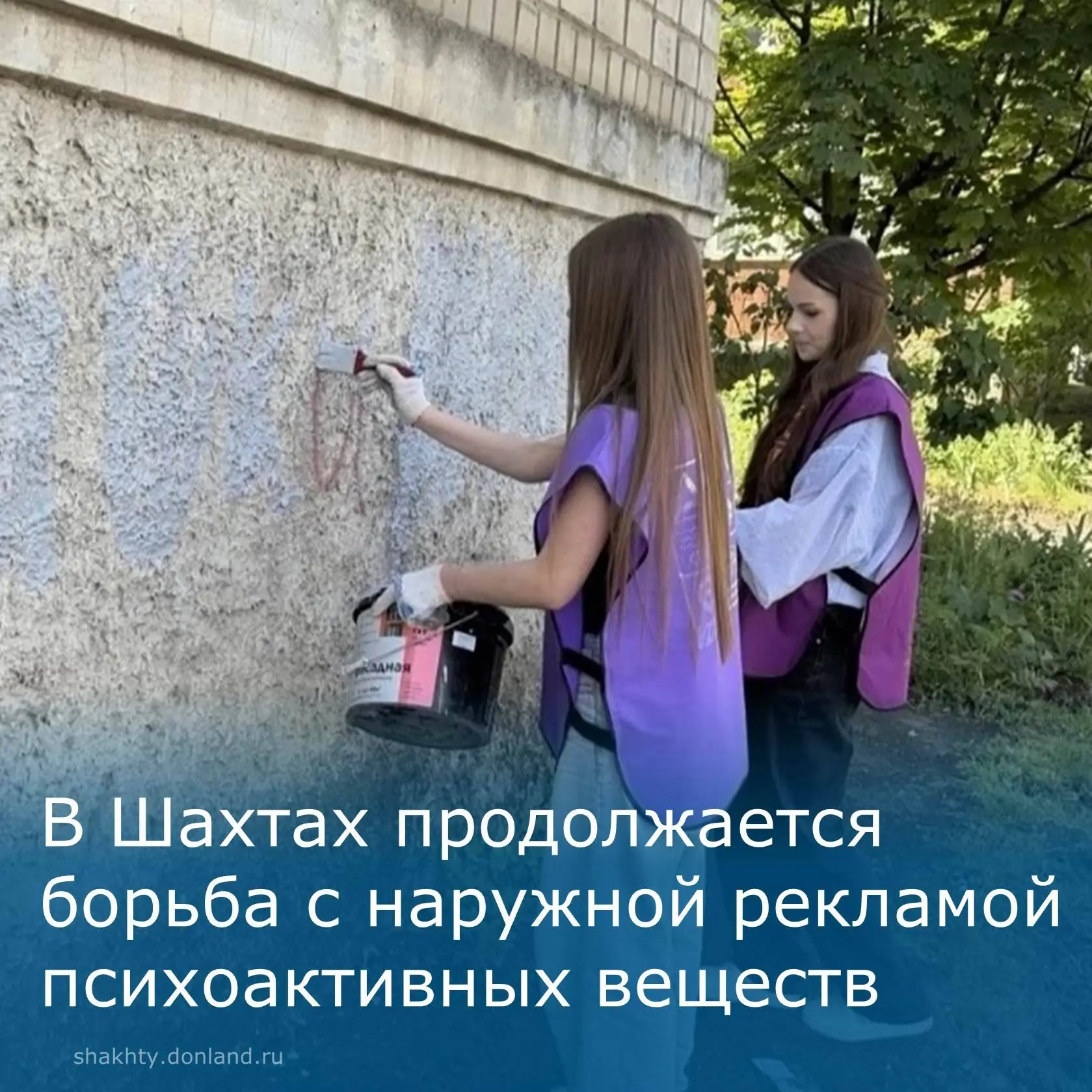 🔎 В Шахтах ведется борьба с наружной рекламой психоактивных веществ