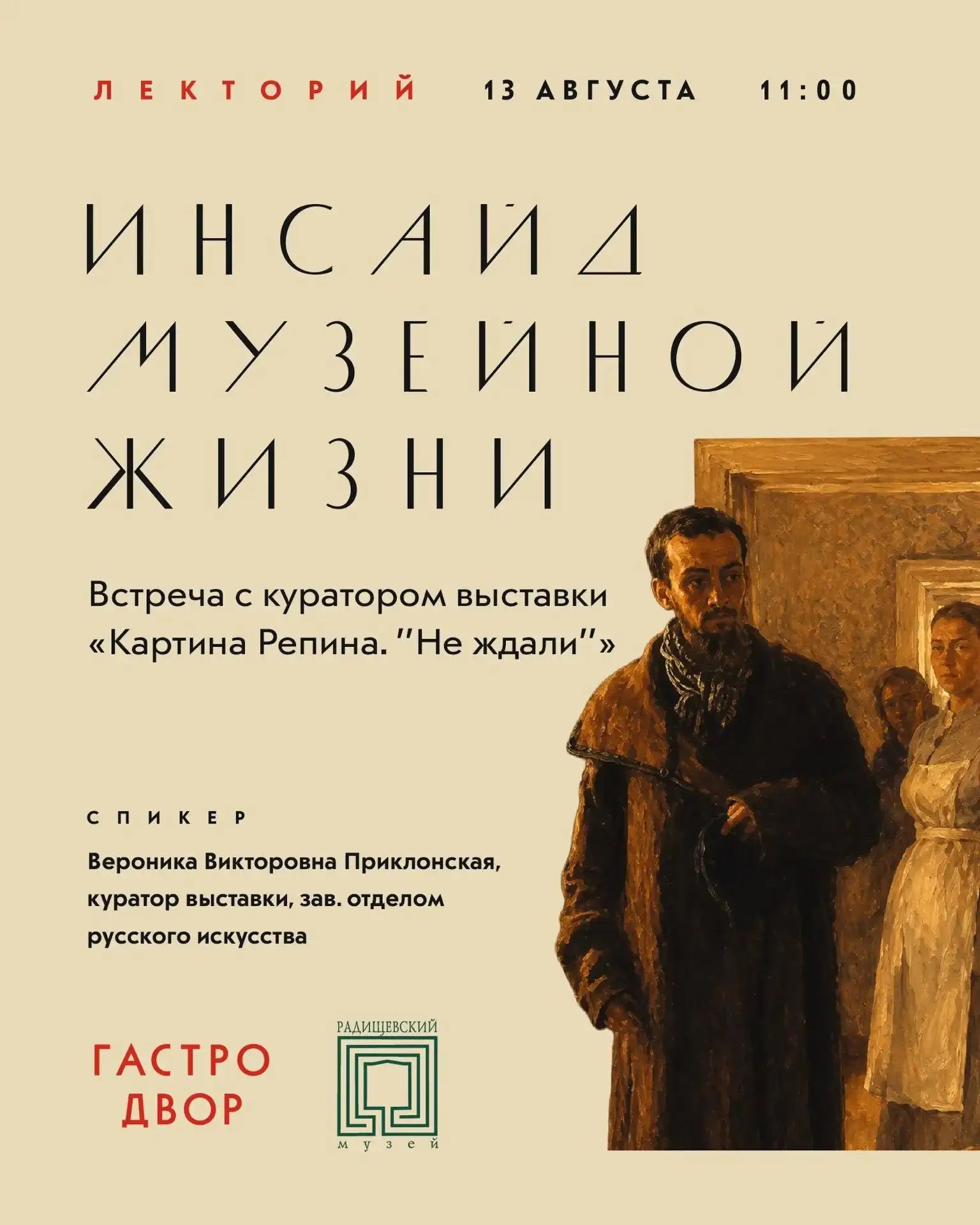 Шестой лекторий в рамках коллаборации с музеем Радищева.