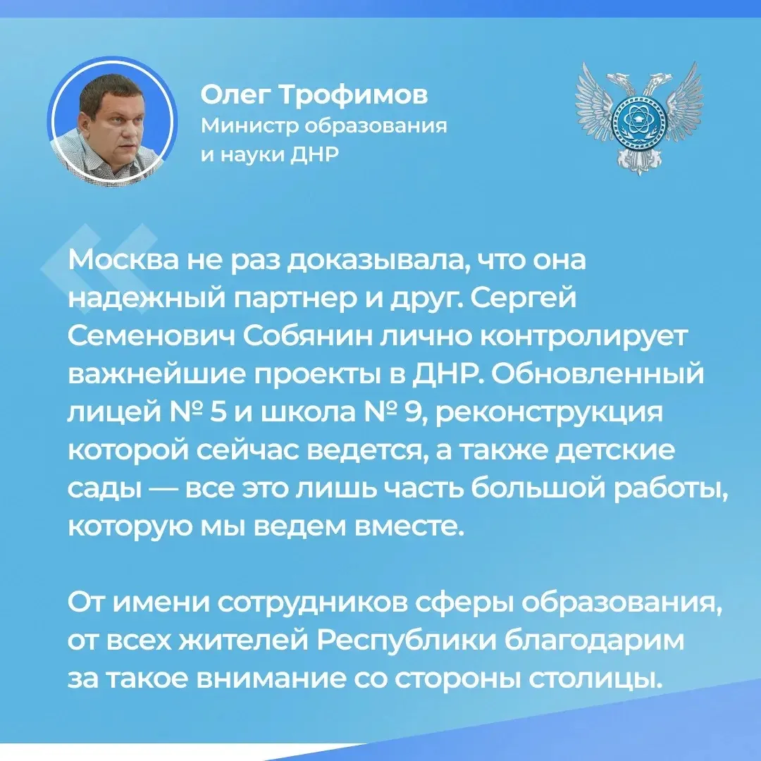 Москва реконструировала в Донецке лицей № 5 и шесть детсадов по столичным стандартам. В этом году пр