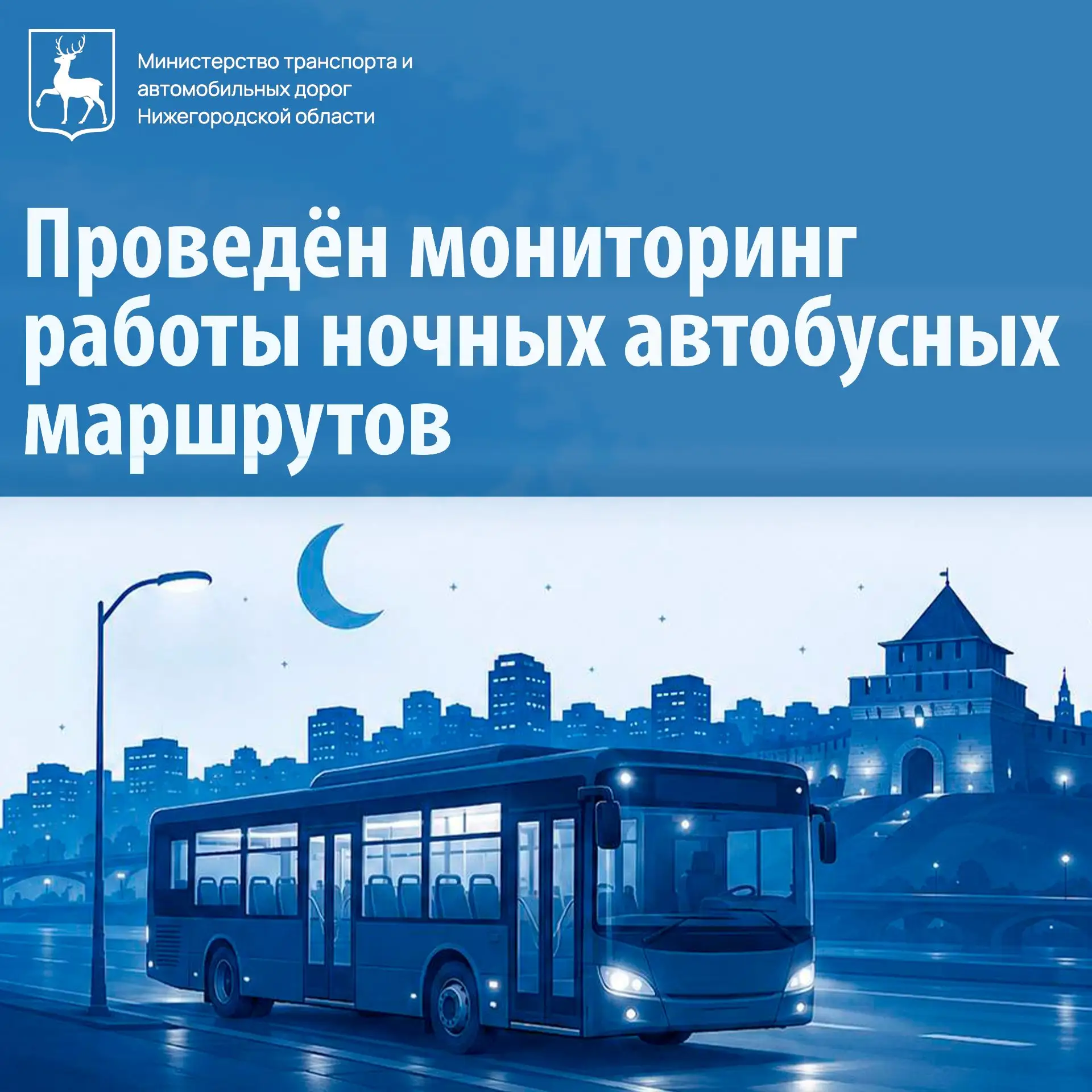 🌙 Специалистами ЦРТС был проведён мониторинг работы ночных автобусных маршрутов №№ 150...