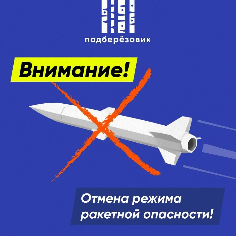 ❗️Отбой режима «ракетная опасность» в Свердловской области 

Подберёзовик: МАКС • ТГ • VK