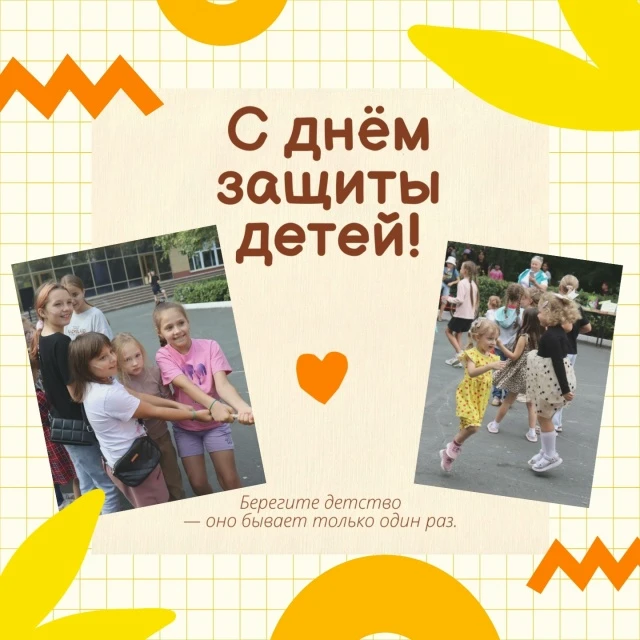 «Уважаемые земляки!

Поздравляю вас с Днём защиты детей — праздником детства, улыбок и надежд! Дети 