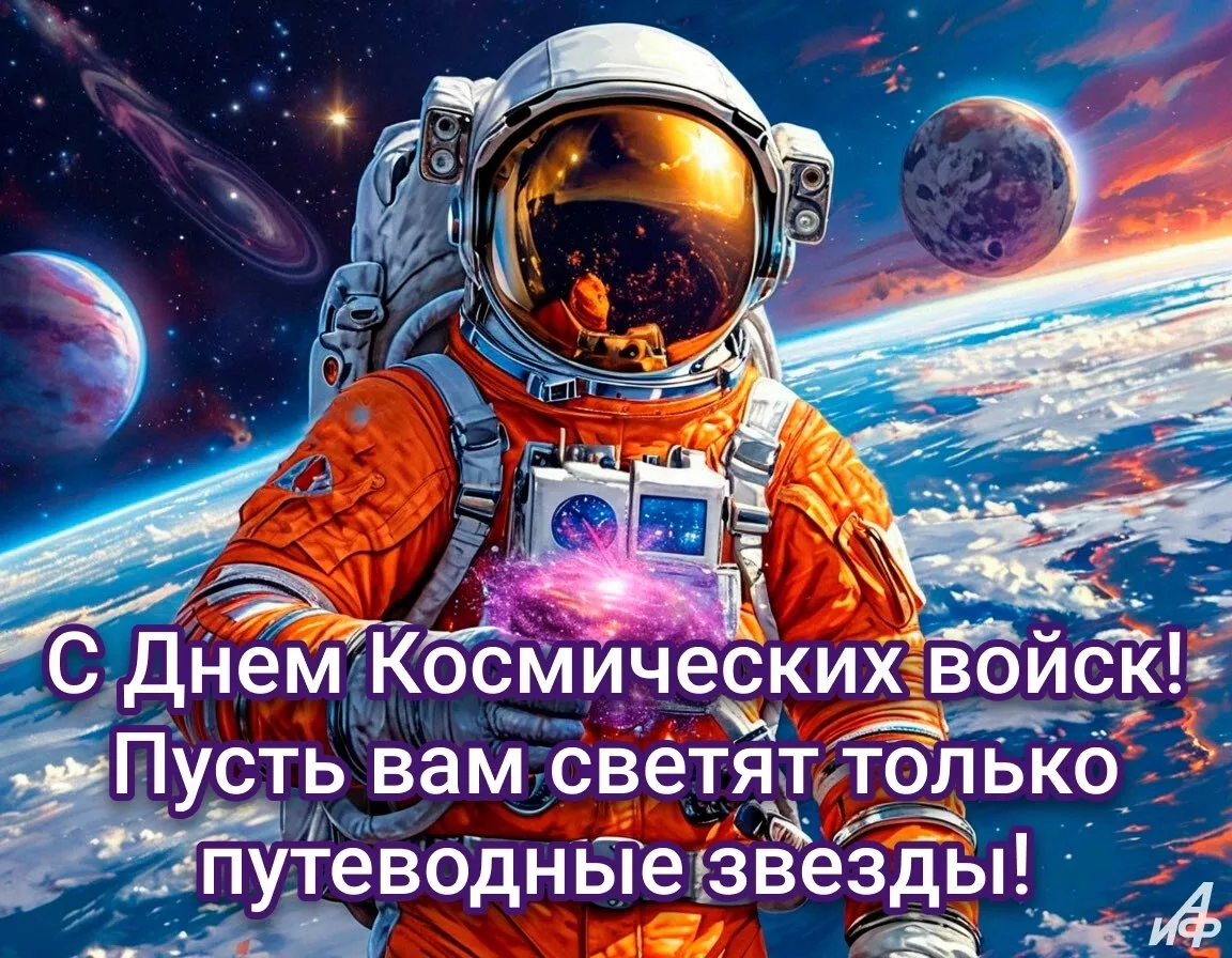 🇷🇺С Днём Космических войск России