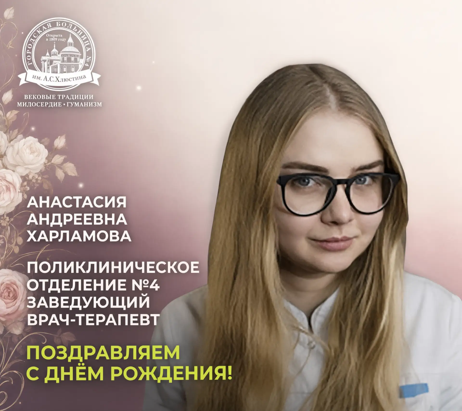 Сегодня свой день рождения отмечает Анастасия Андреевна Харламова заведующий 4 поликлин...