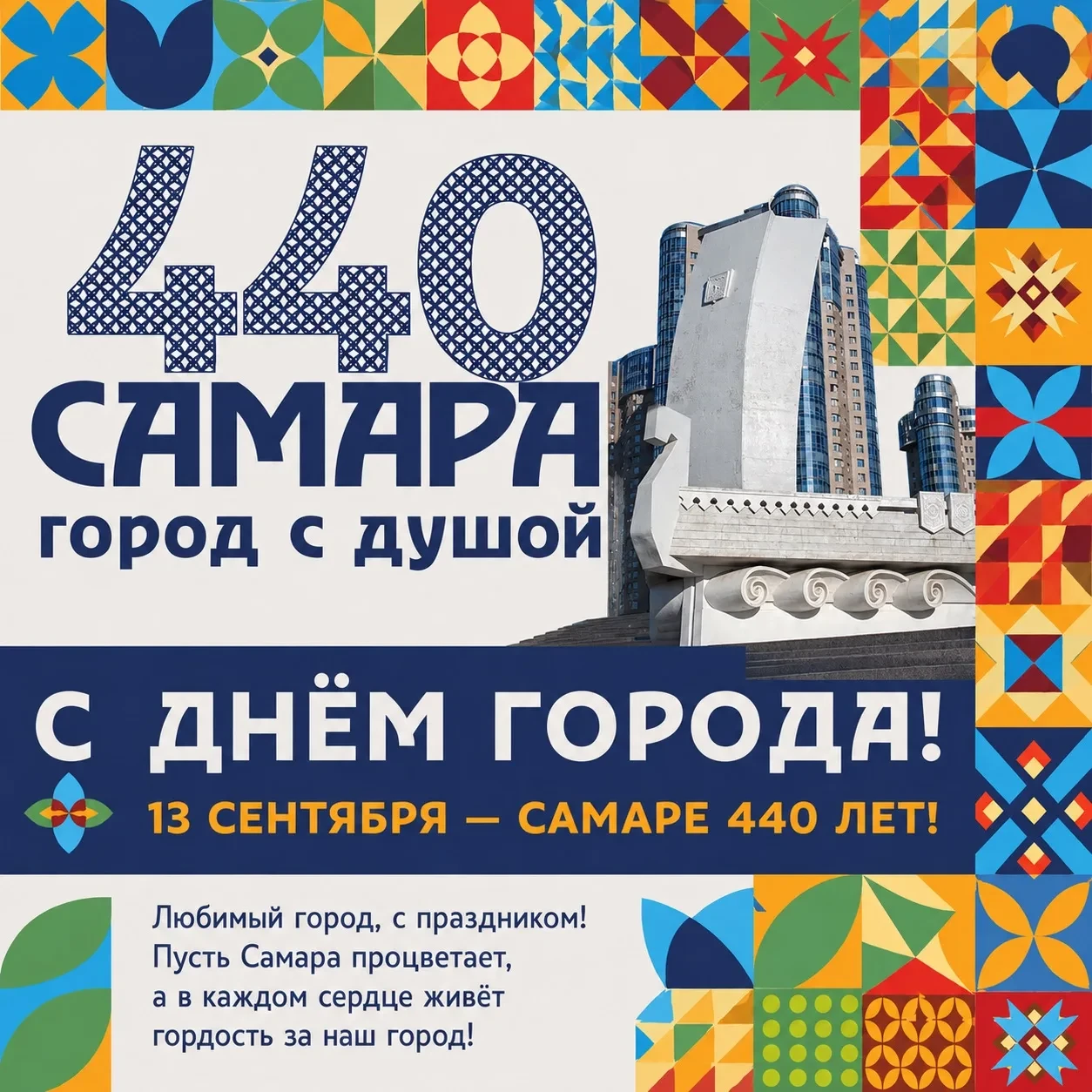 С Днём города, любимая Самара!