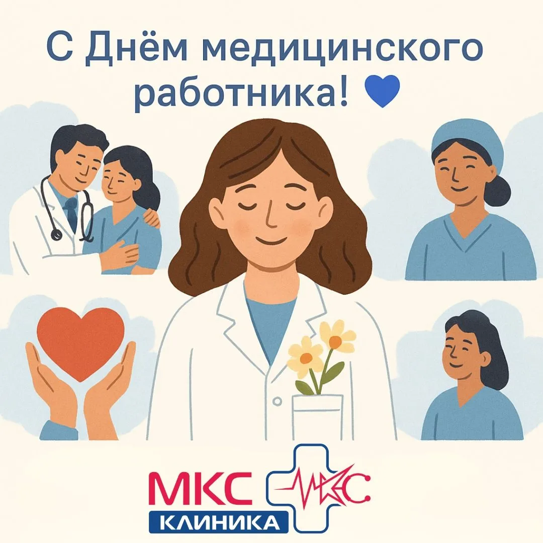 С Днём медицинского работника! 🩺

Сегодня — день тех, кто всегда рядом, кто умеет слушать, поддержи
