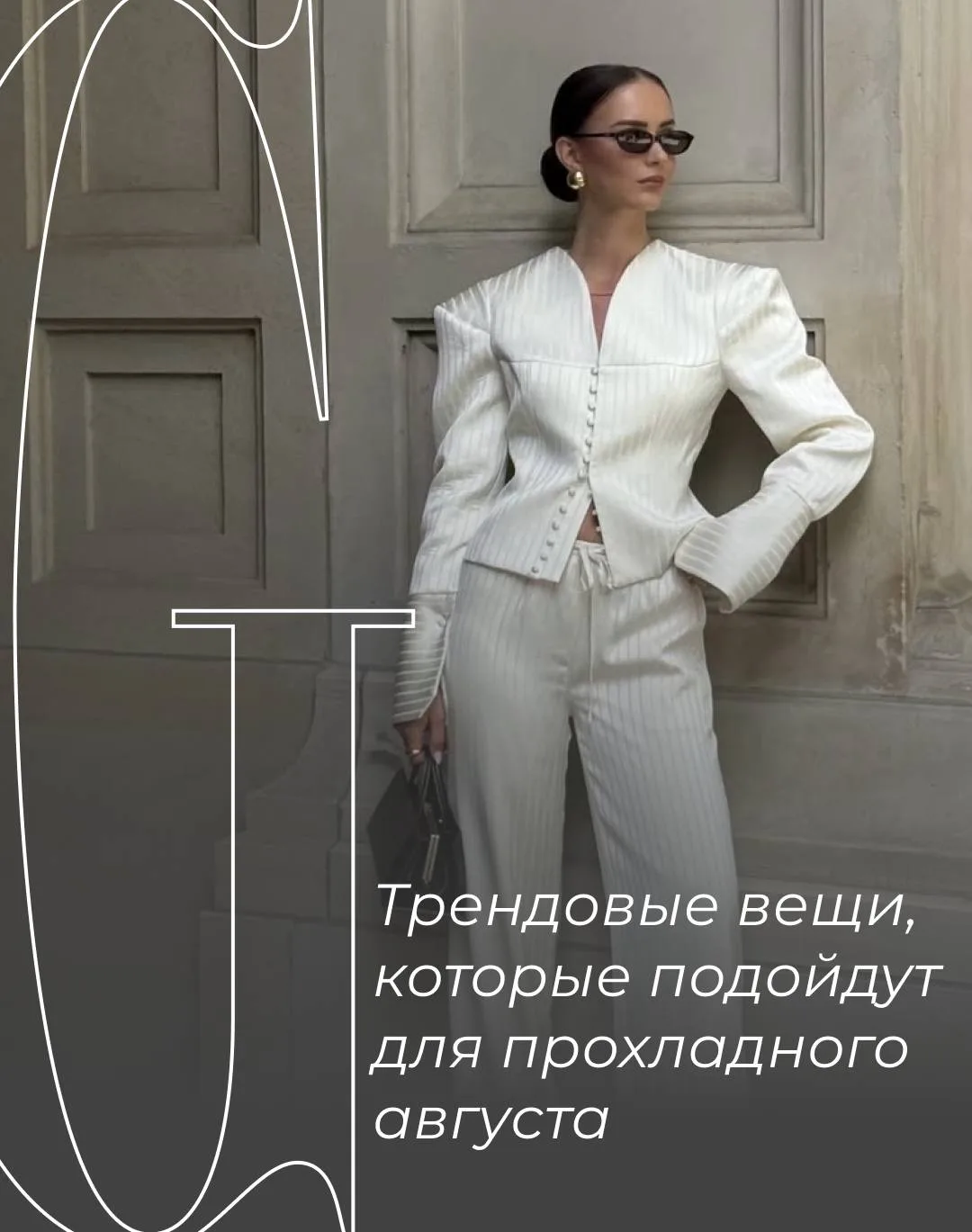 Готовимся к прохладным августовским дням заранее.

Некоторые из вещей, которые будут в тренде грядущ