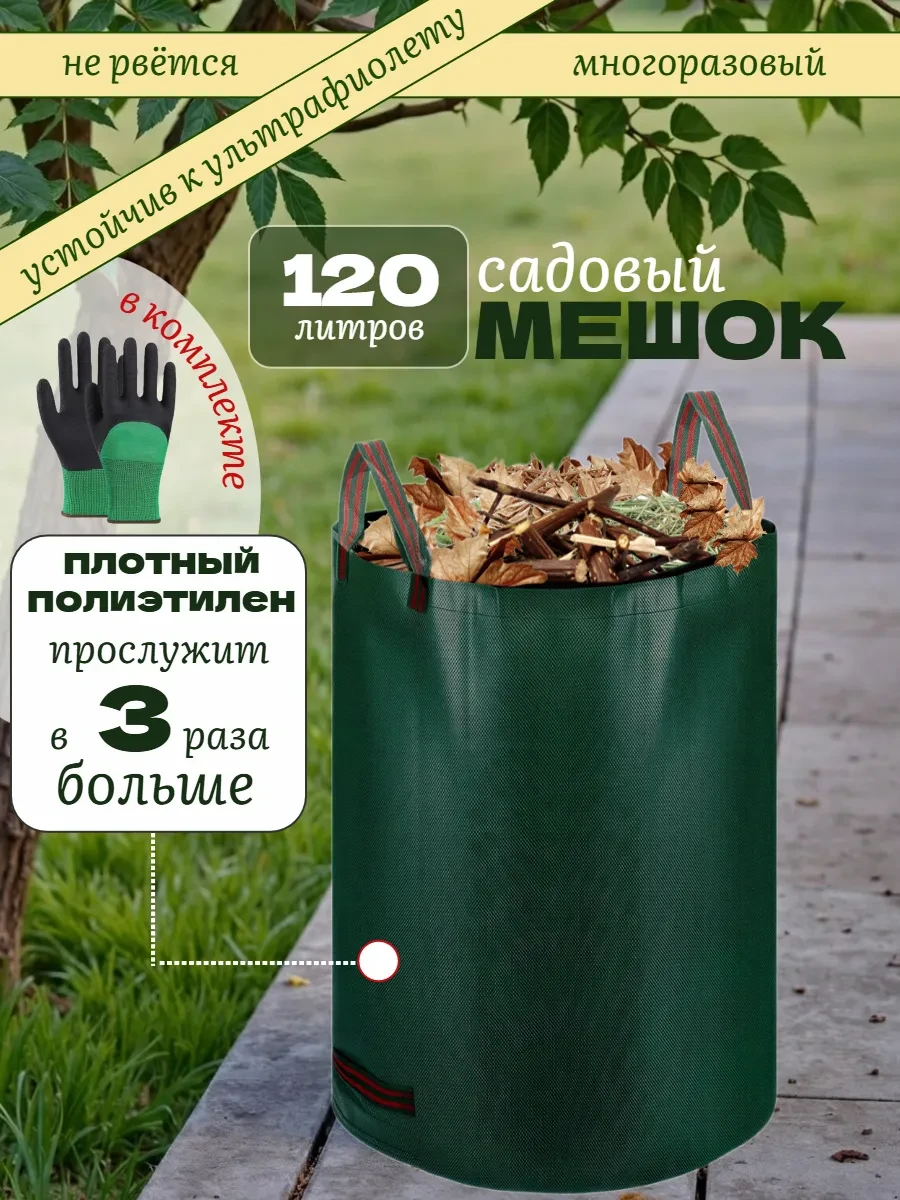 🏠 Мешок садовый 120 литров Дом с мечтой