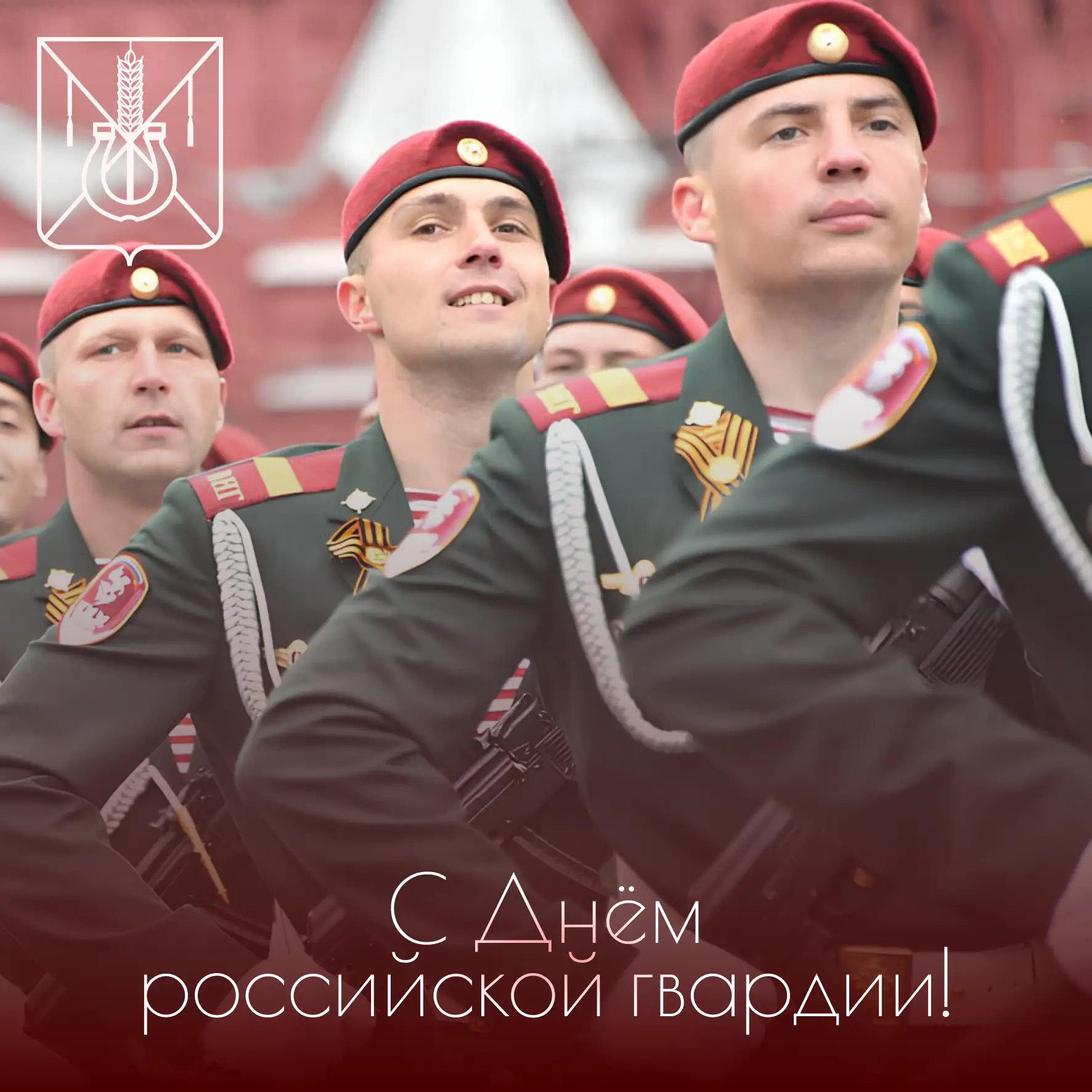 Уважаемые гвардейцы, ветераны и все, кто связан с этим доблестным званием!