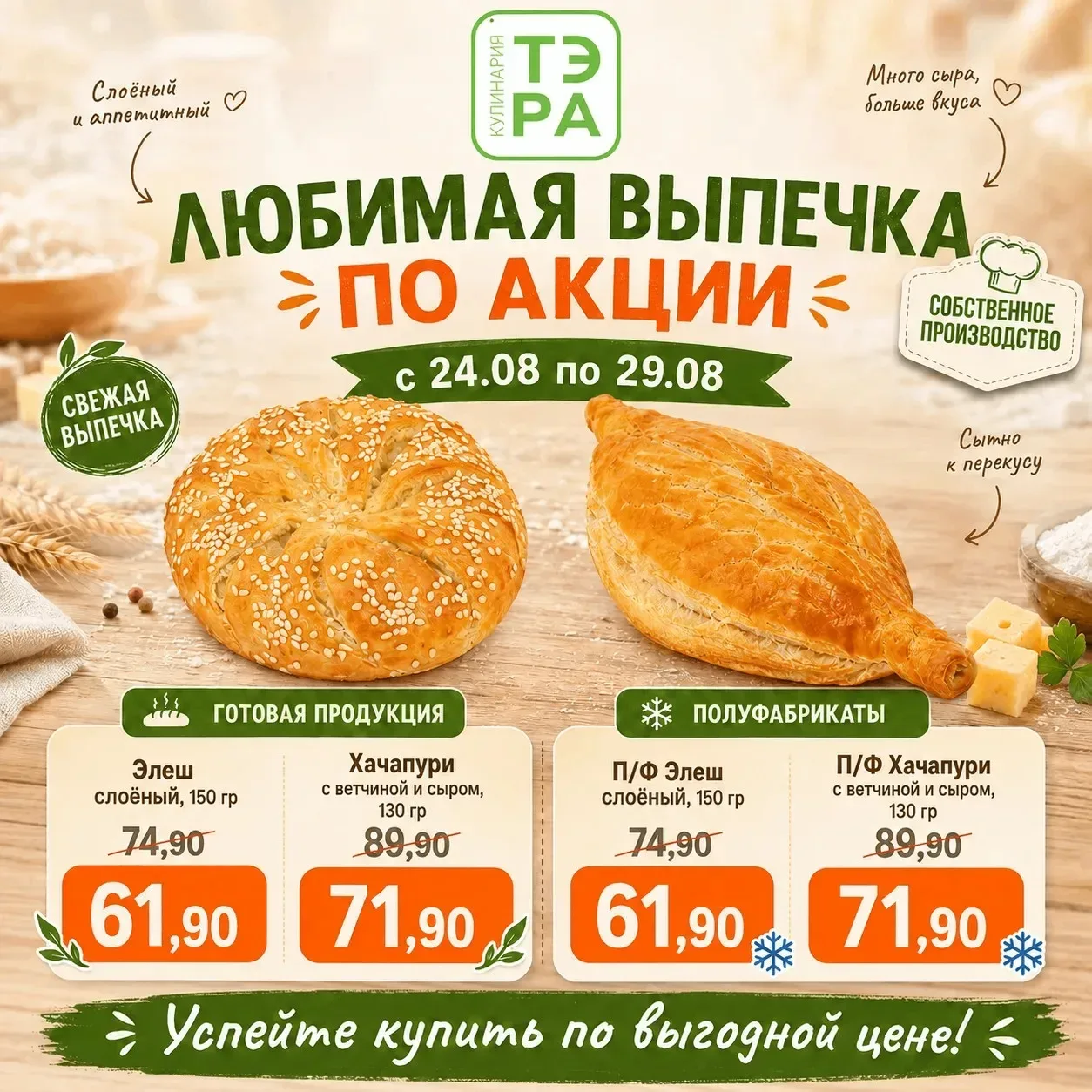 🥐 Вкусная выгода от ТЭРА Кулинария! Порадуйте себя вкусной выпечкой по приятной цене!🔥