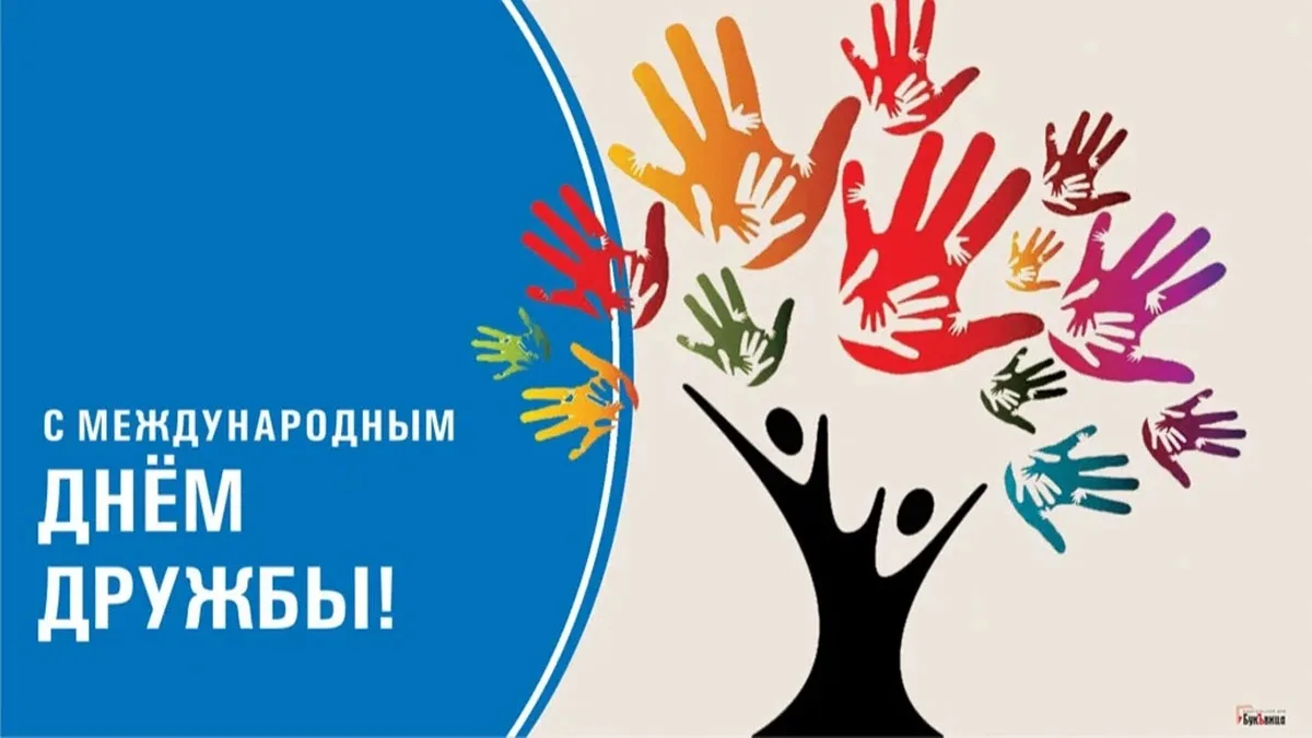 30 июля — Международный день дружбы! 
Праздник учреждён ООН в 2011 году, чтобы напомнить: дружба меж