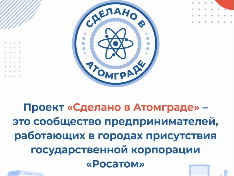 ⚡️ Заработал сайт проекта «Сделано в Атомграде»: Сделановатомграде.рф 
✅ На этом сайте любой предпри