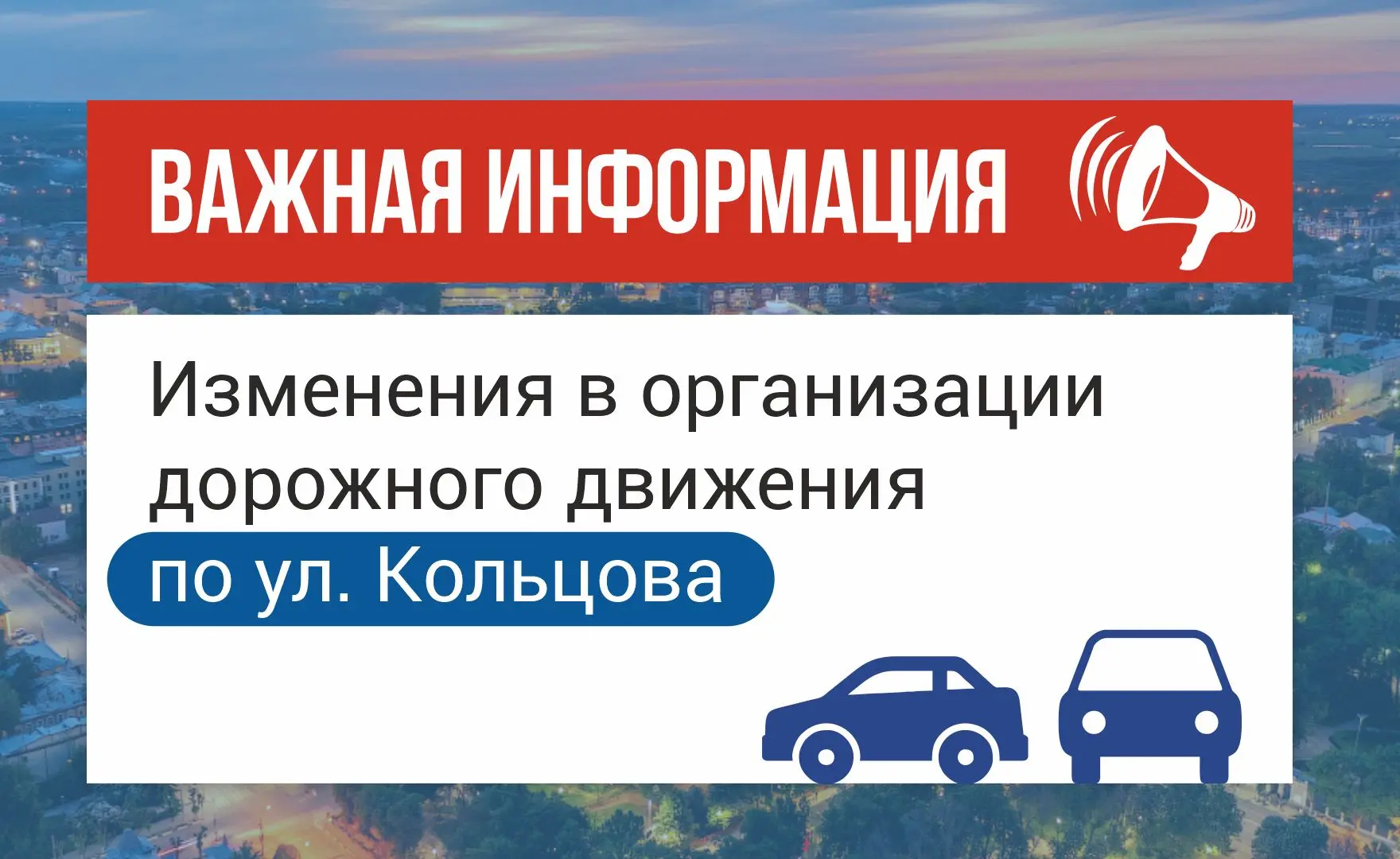Изменения в организации дорожного движения по ул. Кольцова