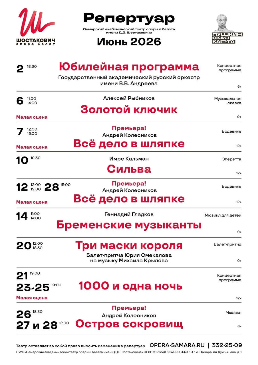 Афиша на июнь!

Билеты уже в продаже. В том числе по Пушкинской карте:
opera-samara.ru/afisha/

#Соб