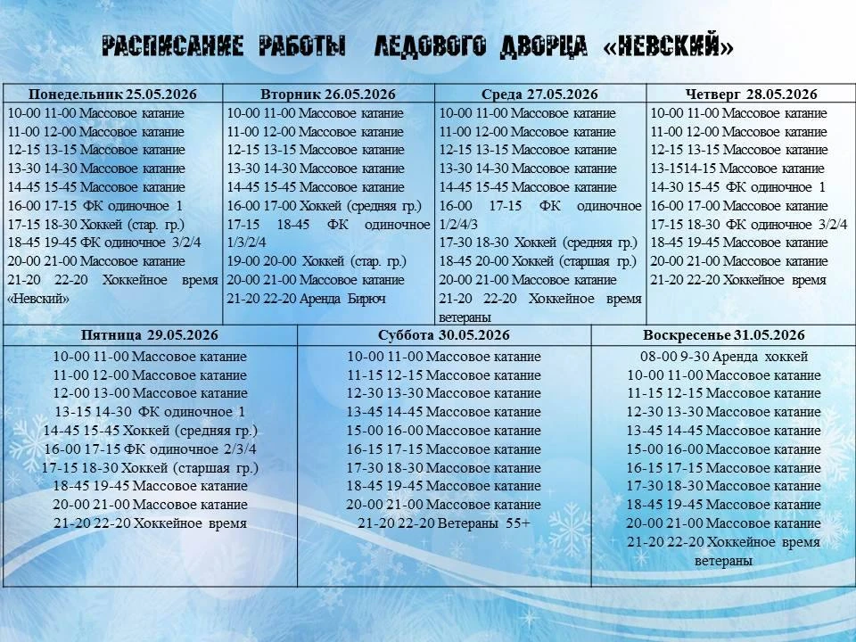 Расписание работы Ледового дворца "Невский"