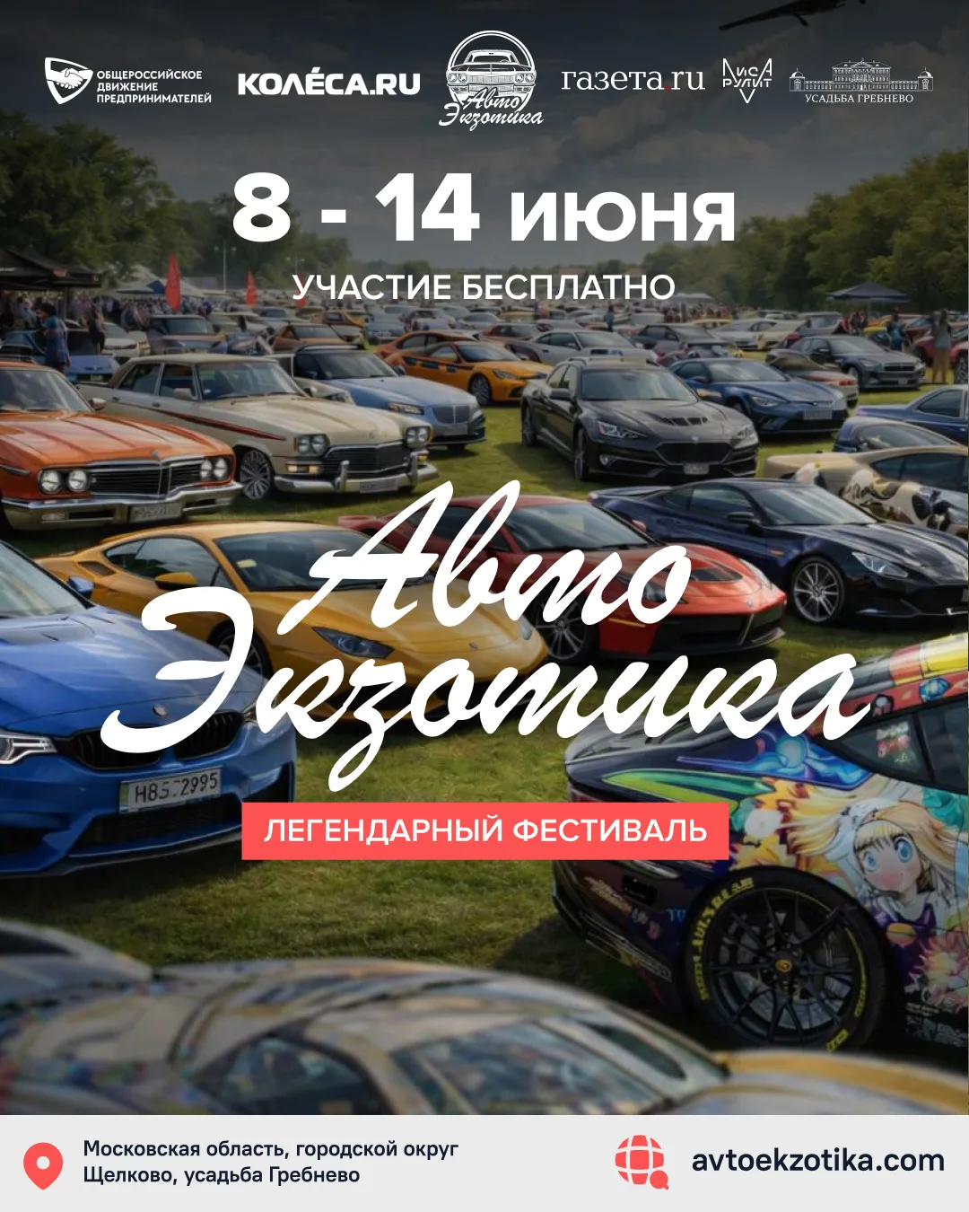 АвтоЭкзотика–2026: крупнейший автомобильный фестиваль в Подмосковье  С 8 по 14 июня в усадьбе Гребне