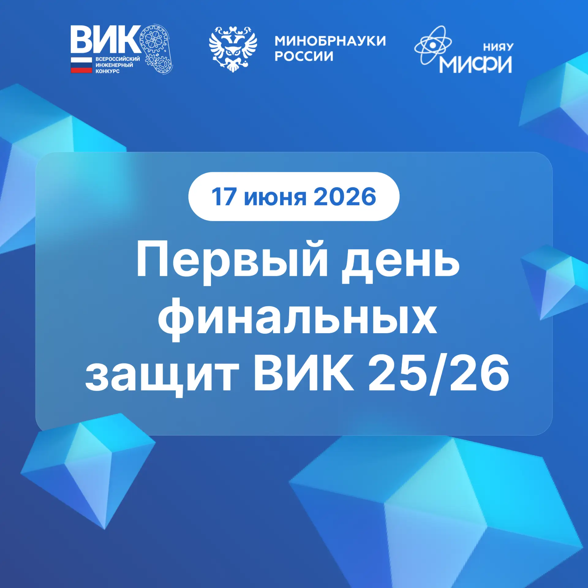 Старт финала ВИК 25/26 💎

Долгожданный момент настал: начинаются публичные защиты перед Государстве