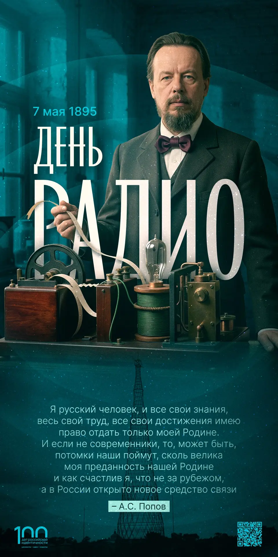 📻 ДЕНЬ РАДИО  📅 7 мая 1895 года Александр Степанович Попов выступил с докладом, в ходе которого прод