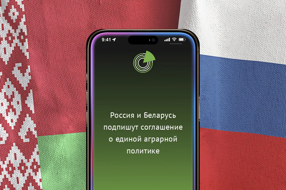 РОССИЯ И БЕЛАРУСЬ ПОДПИШУТ СОГЛАШЕНИЕ О ЕДИНОЙ АГРАРНОЙ ПОЛИТИКЕ