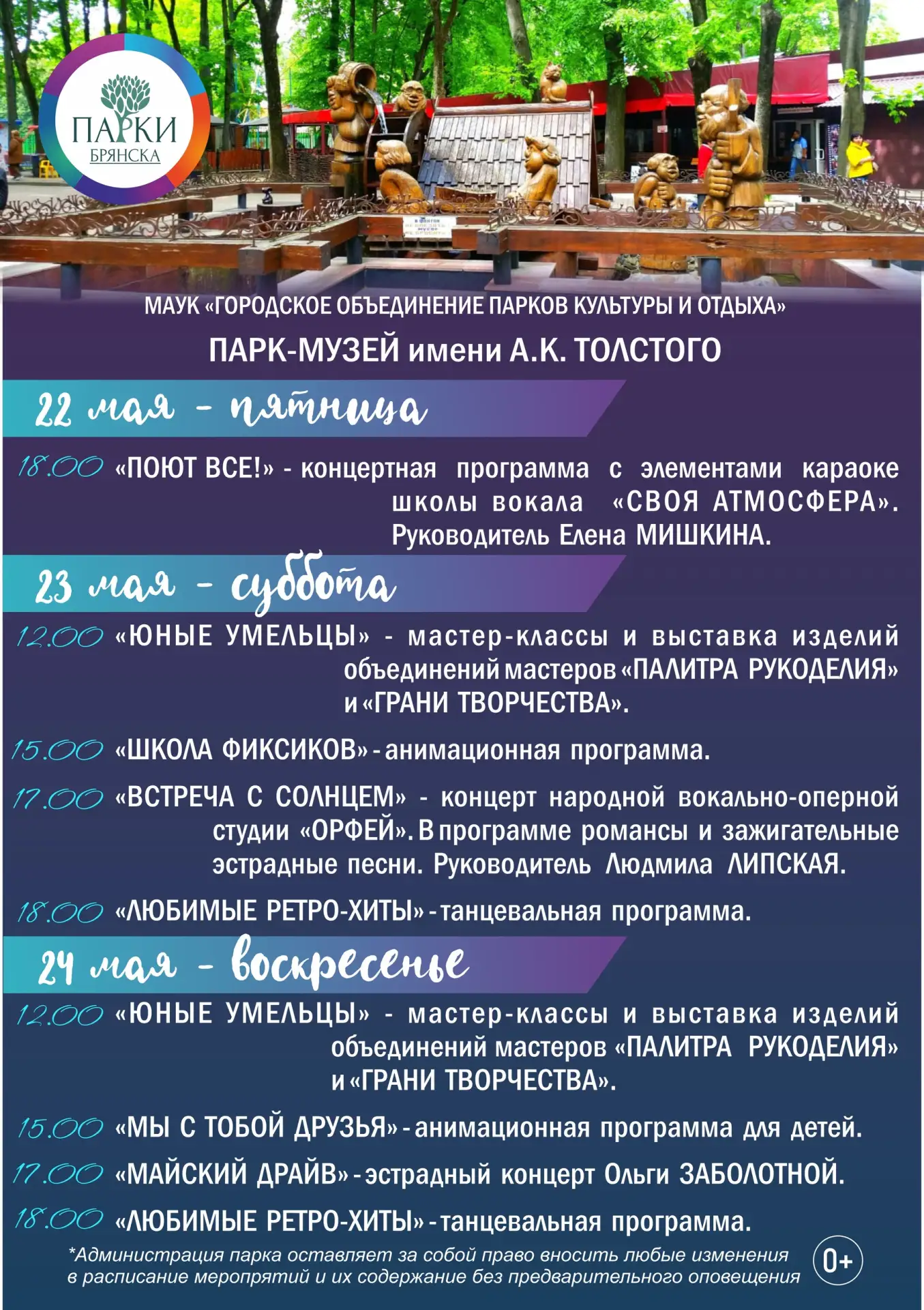 АФИША МЕРОПРИЯТИЙ В ПАРКАХ БРЯНСКА 22-24 МАЯ  Вы уже знаете, как проведете ближайшие выходные? В пар