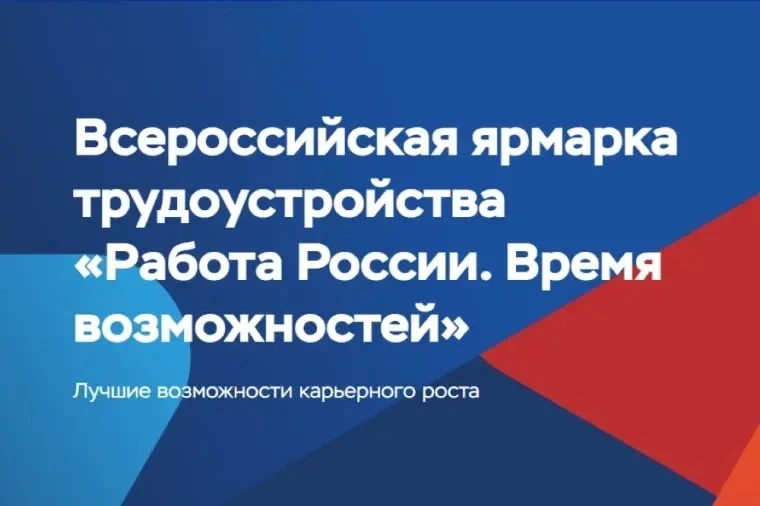 🌟 Федеральный этап Всероссийской ярмарки трудоустройства «Работа России. Время возможностей» в Дерб