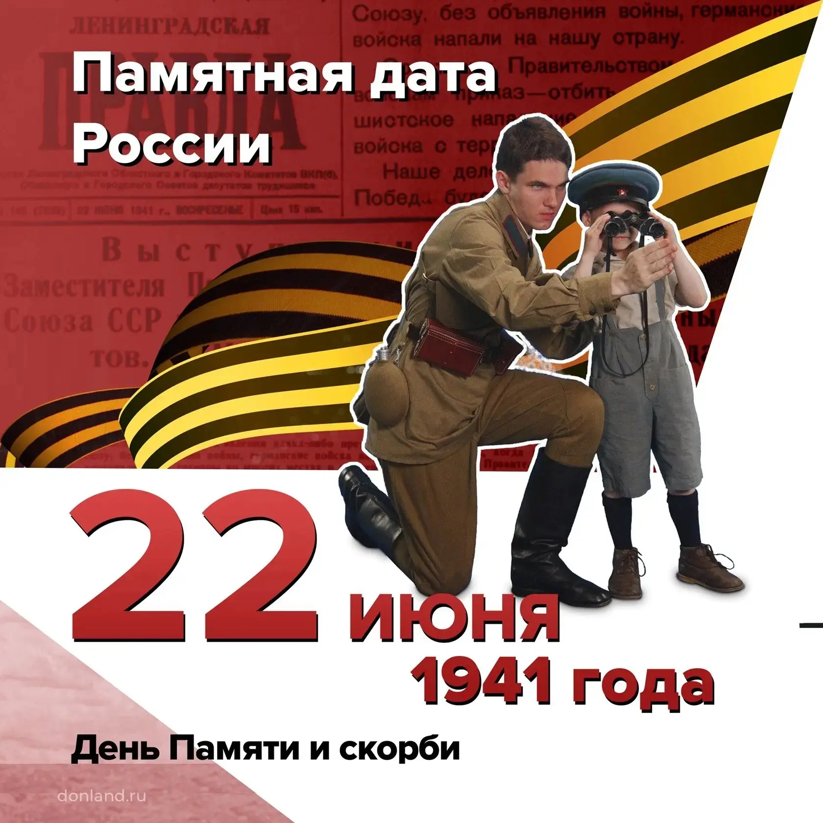 День Памяти и скорби

Памятная дата России.
22 июня 1941 года в 4 часа утра, без предъявления каких-
