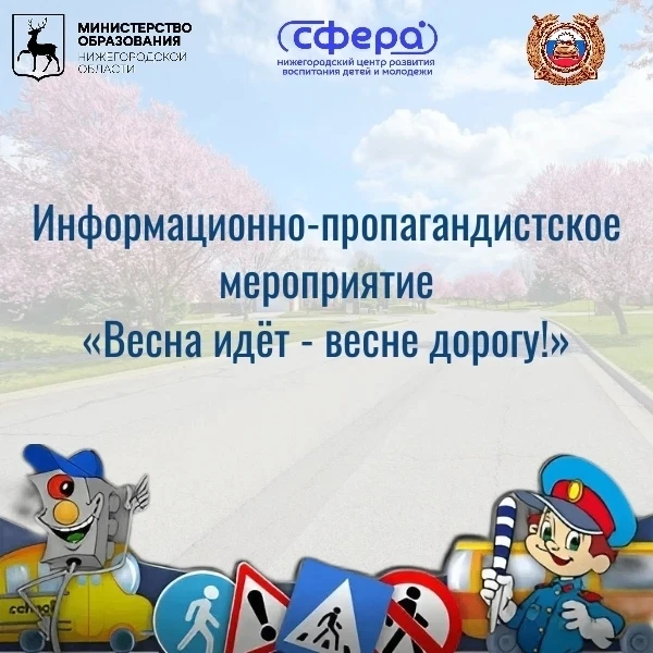 Информационно-пропагандистское мероприятие «Весна идёт - весне дорогу!»
С 18 марта на территории Ниж