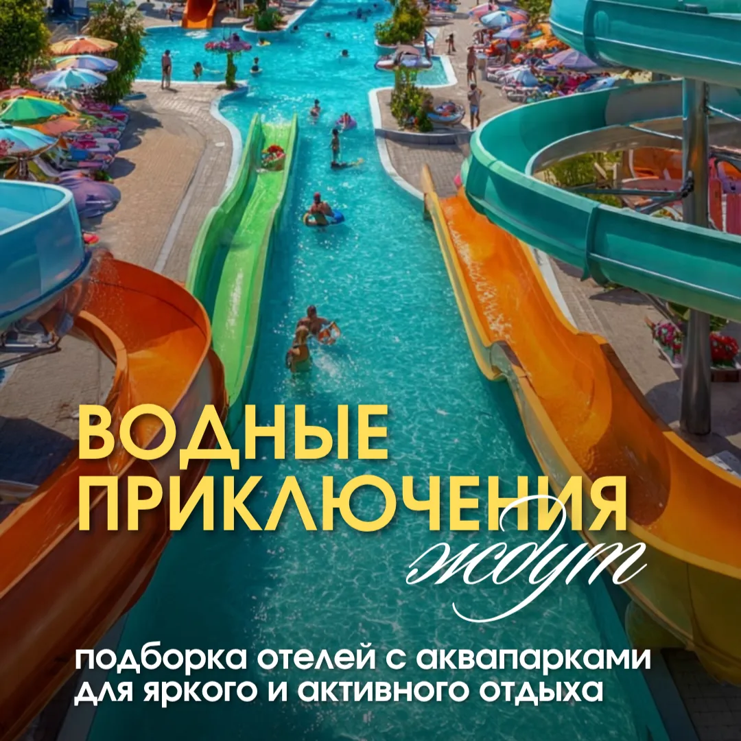 💦 Водные приключения ждут! Отели с аквапарками для яркого отдыха
