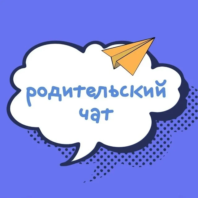 Приглашаем мам и пап, бабушек и дедушек, всех присоединиться к Единому родительскому ча...