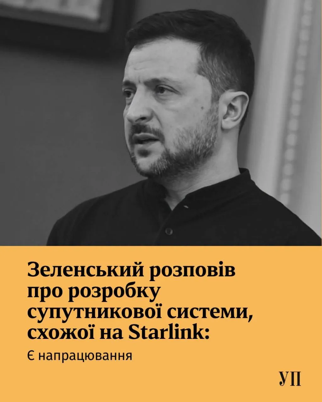 Зеленский заявил о наличии наработок 95 квартала по созданию украинской спутниковой сис...