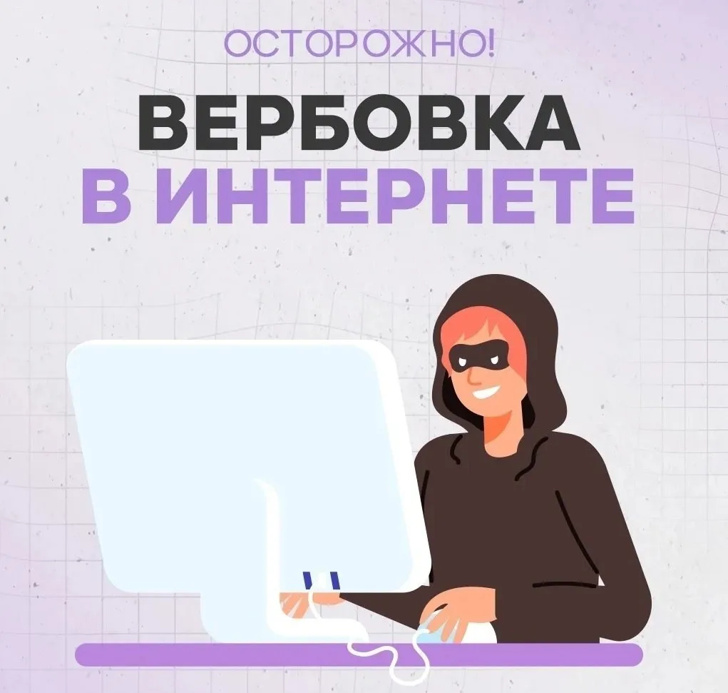 Памятка для родителей: «Осторожно, вербовка!»