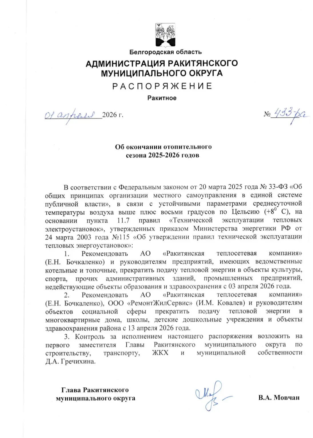 Об окончании отопительного сезона 2025-2026.