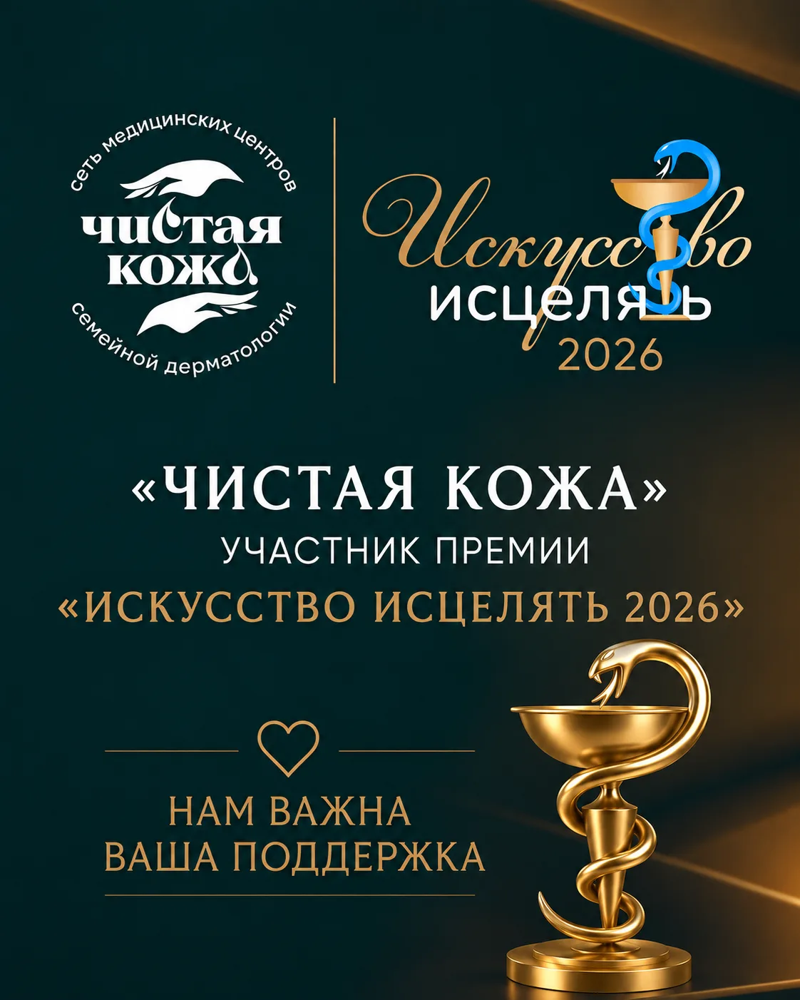 «Чистая кожа» участвует в премии «Искусство исцелять — 2026»