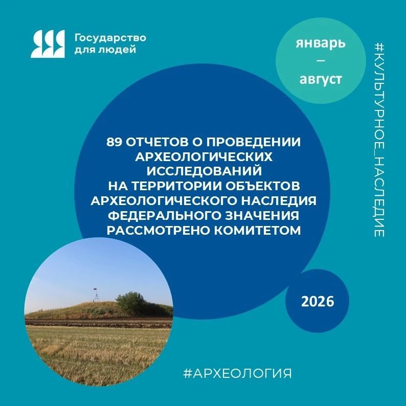 ✅В январе – августе 2026 года комитетом по охране объектов культурного наследия Ростовс...