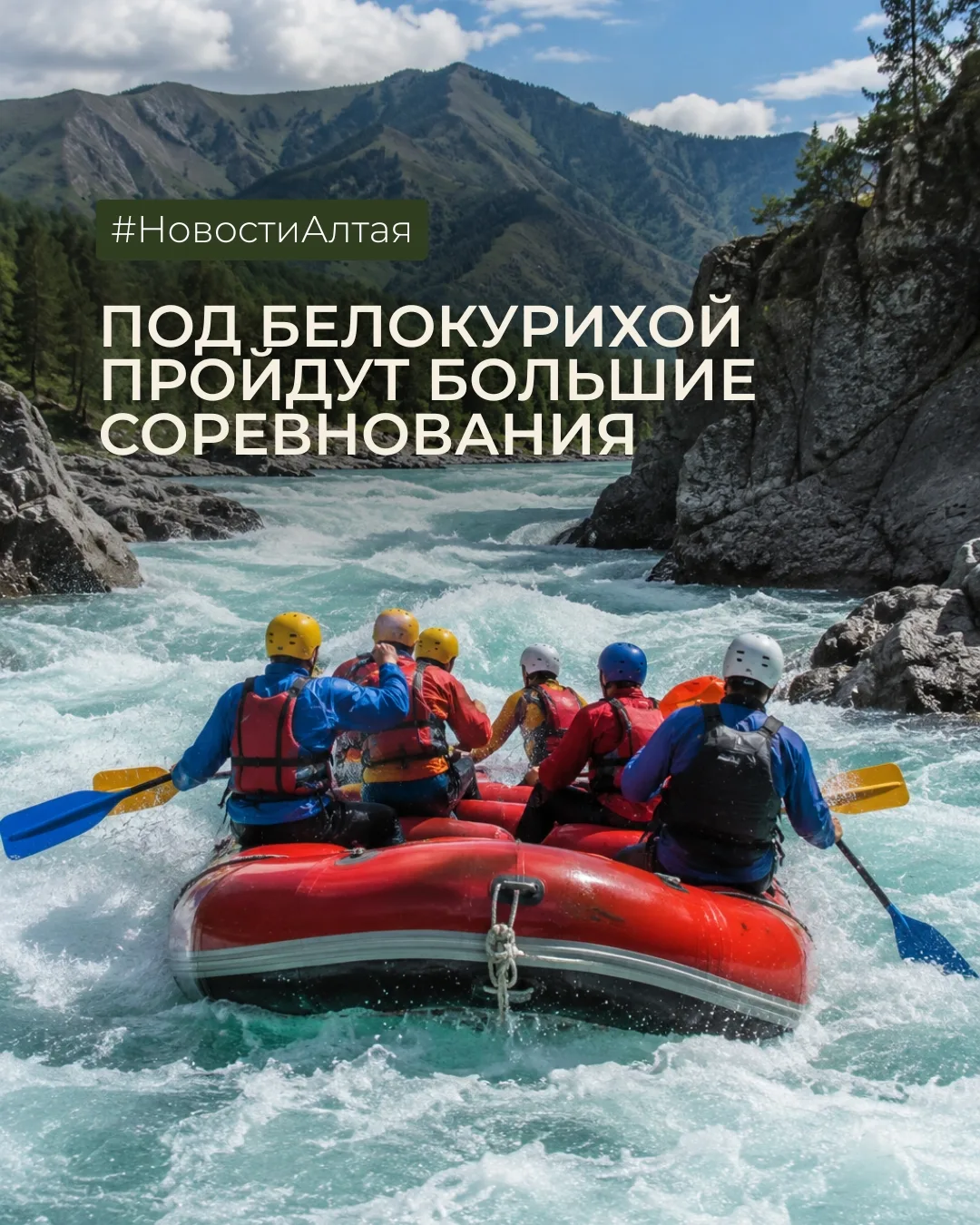 Под Белокурихой пройдут большие соревнования по рафтингу и скалолазанию 🚣‍♂️🧗

С 10 по 14 июня в С