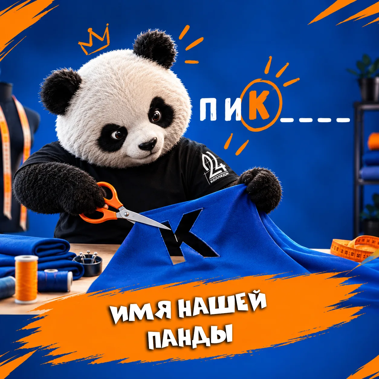 УГАДАЙ ИМЯ НАШЕГО МАСКОТА🐼