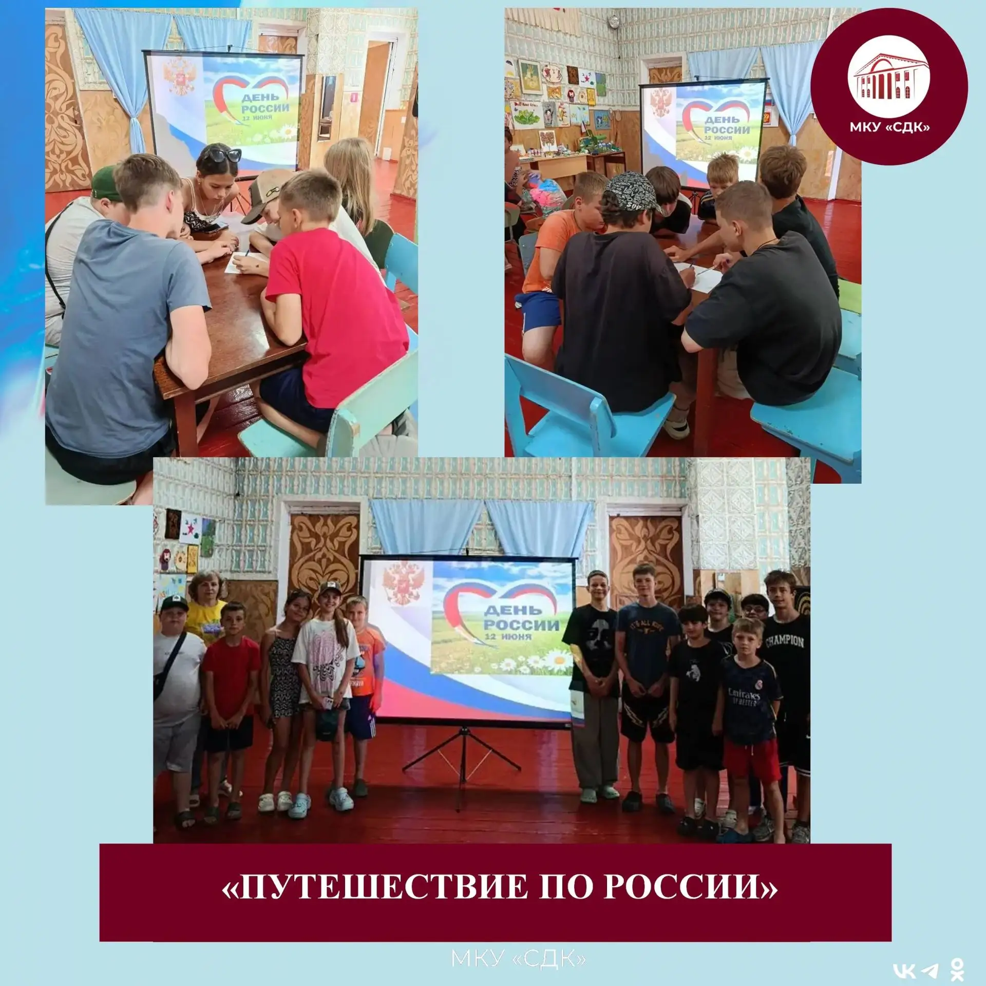 В Воловском СДК прошла игра-путешествие «Путешествие по России». 

Игра состояла из 8 станций, на ка