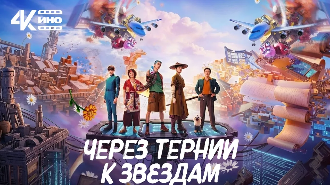 🔥 Через Терни к звездам