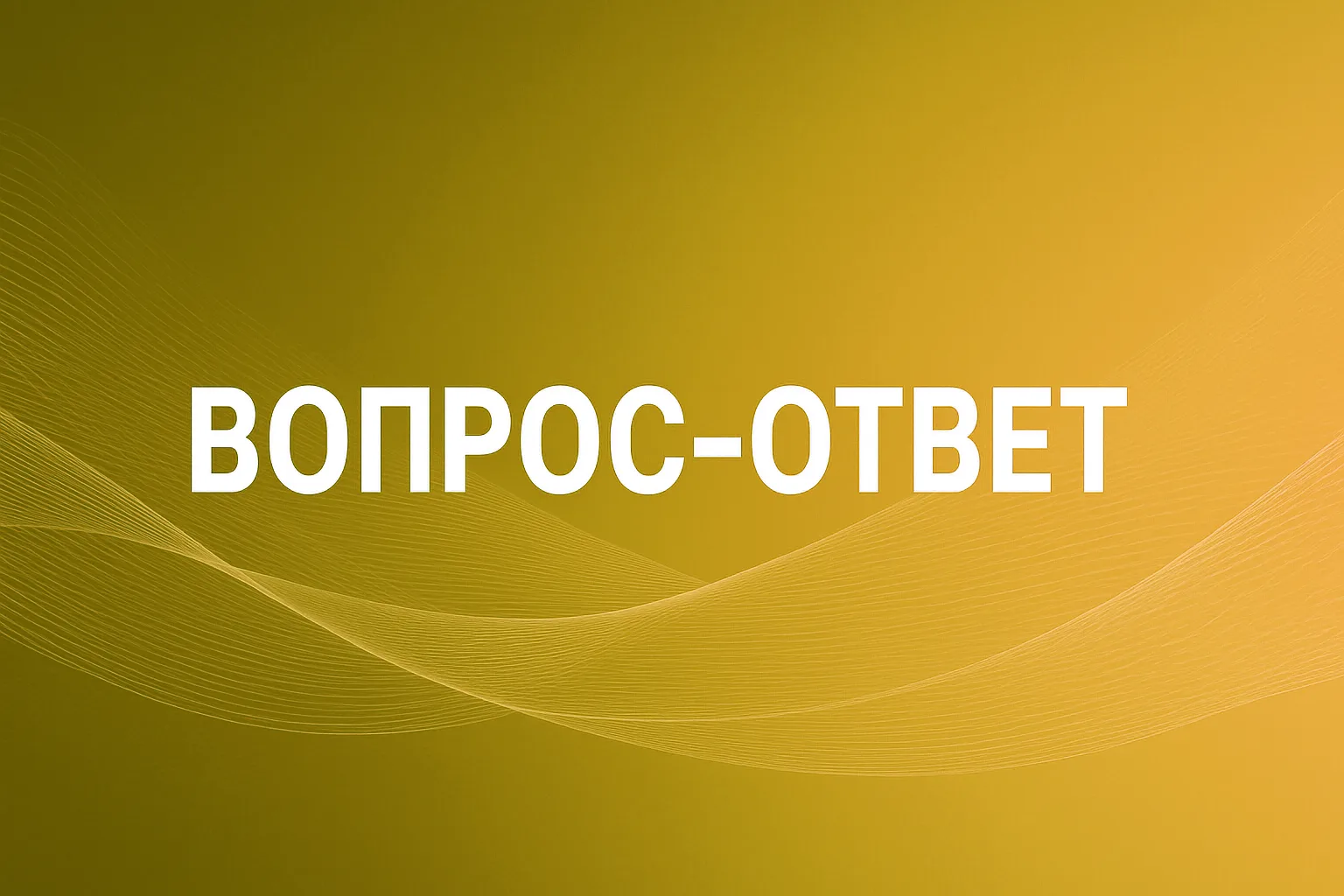 Рубрика Вопрос-Ответ Информио от 18 июня 2026 г.

Вопрос:
Во ФГОС есть обязательное количество часов