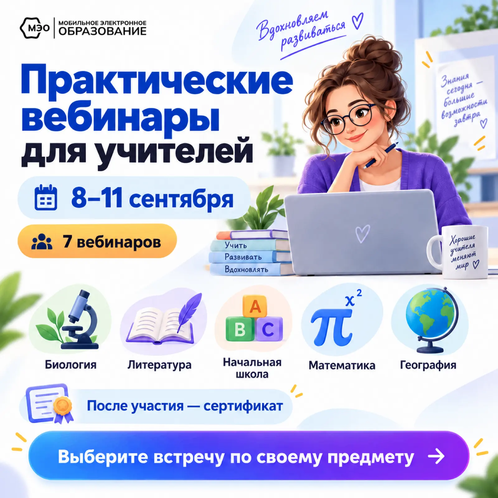 Практические вебинары для учителей: расписание 8-11 сентября