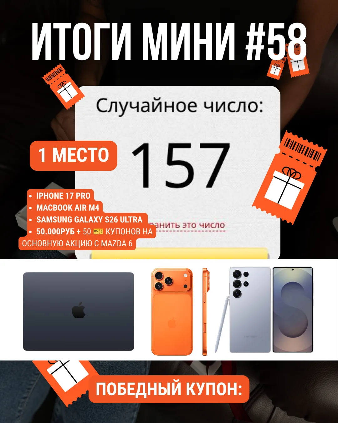 Подвели итоги МИНИ-АКЦИИ #58

Победители определены, поздравляем вас! 🎉
Спасибо всем за участие и а