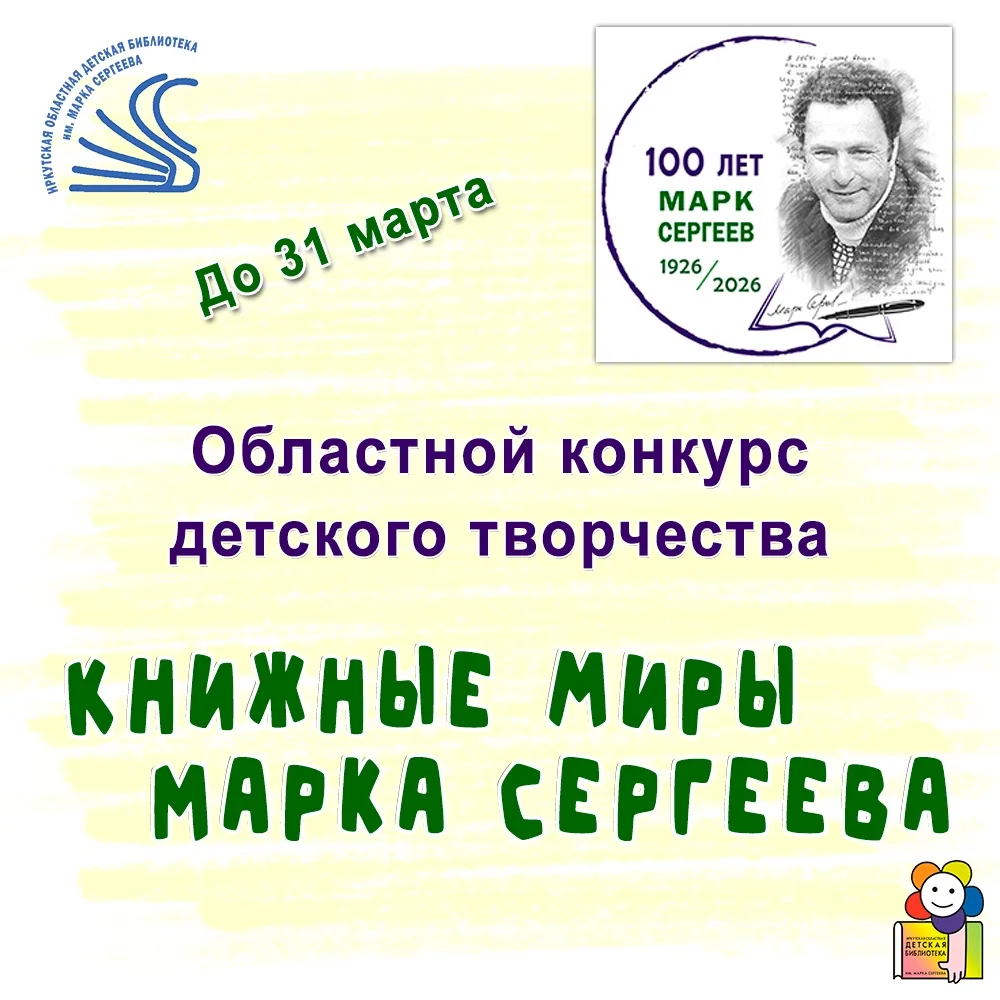 Приглашаем принять участие в Областном конкурсе детского творчества «Книжные миры Марка...