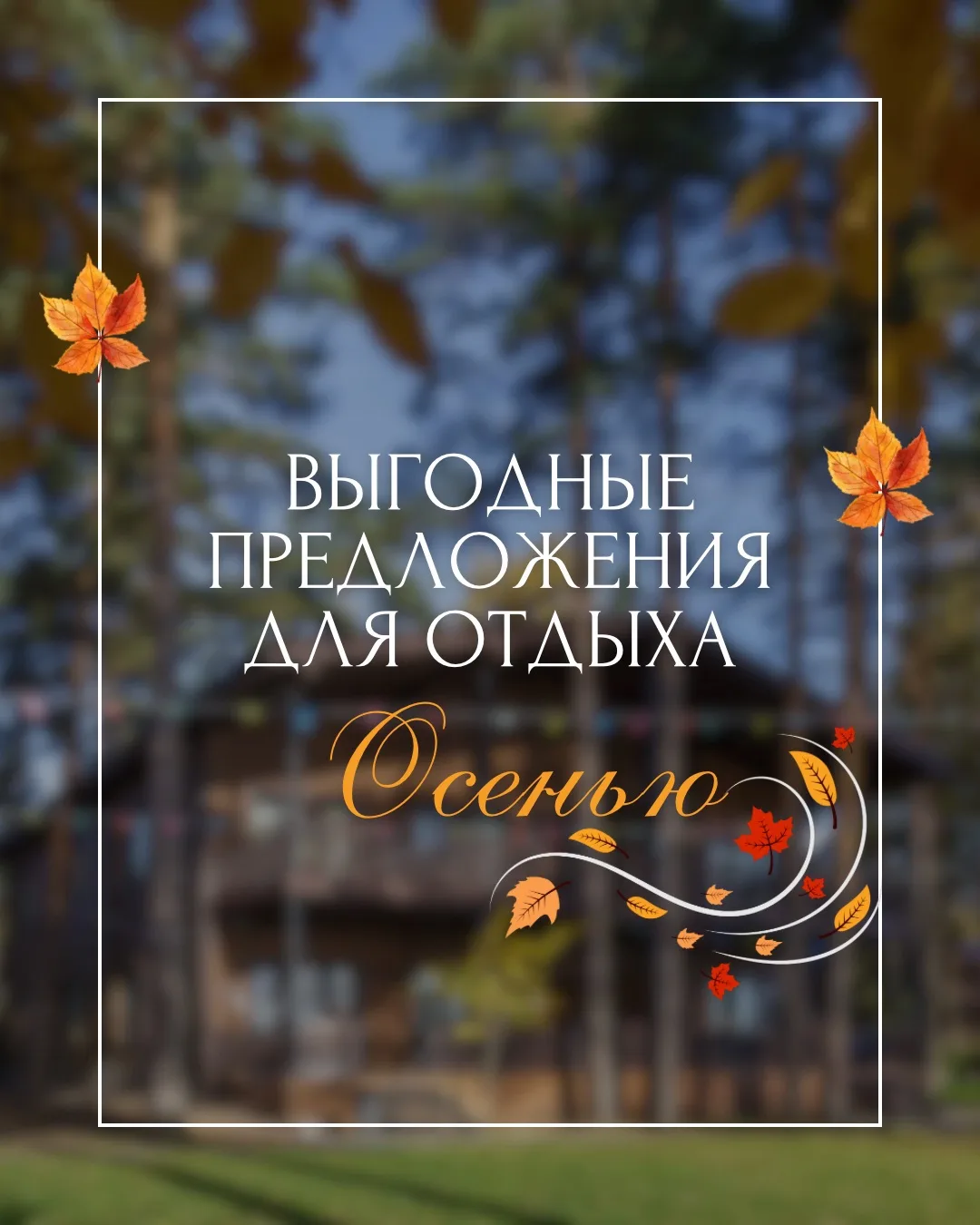 🍁Осенью особенно хочется уюта и спокойствия вдали от суеты большого города.

Именно поэтому встрети