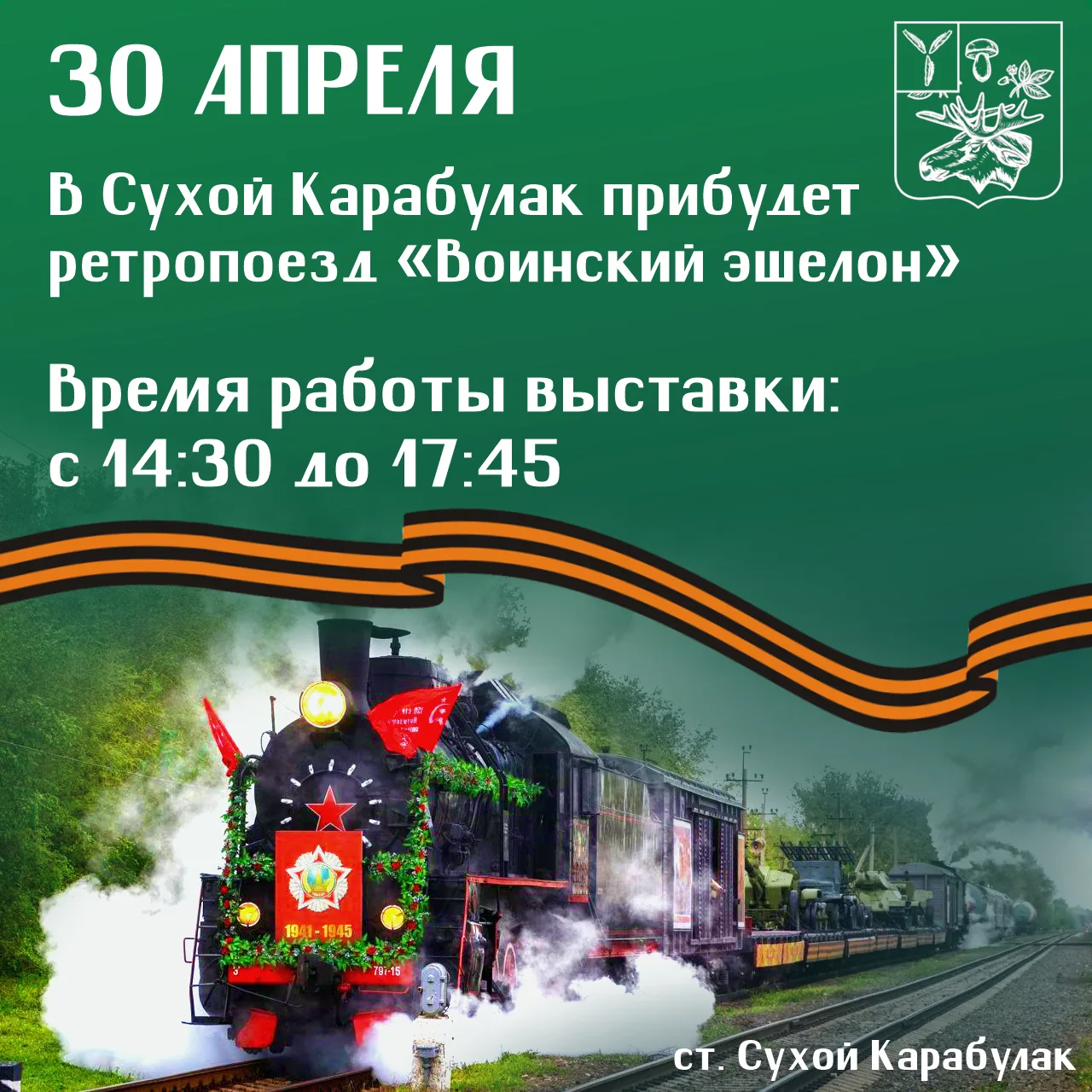 ⚡️⚡️⚡️В Базарно-Карабулакский район приедет ретропоезд «Воинский эшелон»