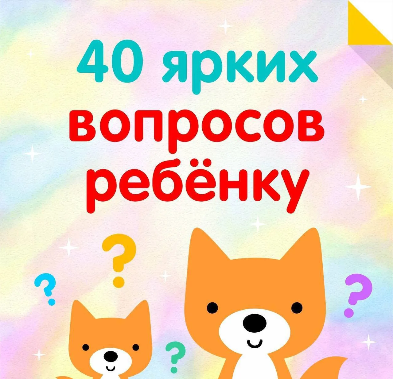 40 вопросов, которые помогут Вам понять ваших деток 🙏